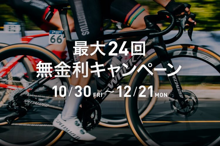 期間限定無金利キャンペーン開催