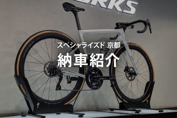 スペシャライズド 京都で納車されたお客様バイクのご紹介