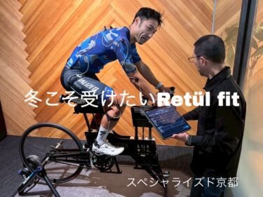 【初心者から上級者まで】春のライドが待ち遠しくなる。冬のRETÜL FIT｜スペシャライズド京都