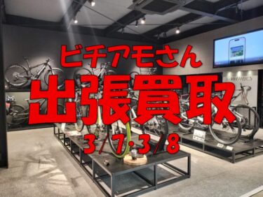 【3/7・8開催】ビチアモーレ出張買取イベント開催！買い替えのチャンスです！