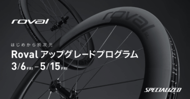 はじめから別次元「ROVALアップグレードプログラム」