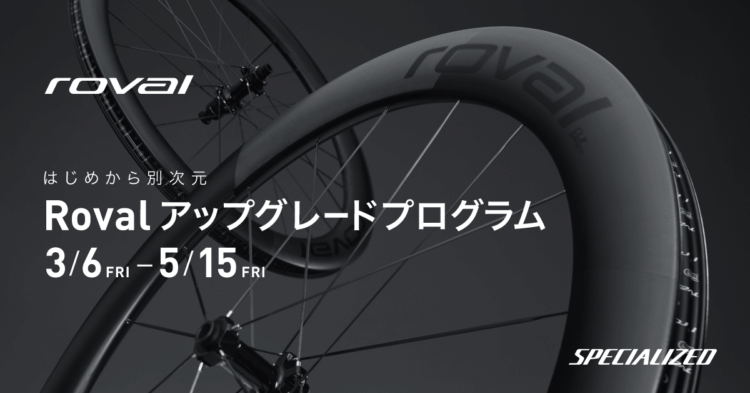 はじめから別次元「ROVALアップグレードプログラム」