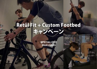 Retül Fit + Custom Footbed キャンペーン