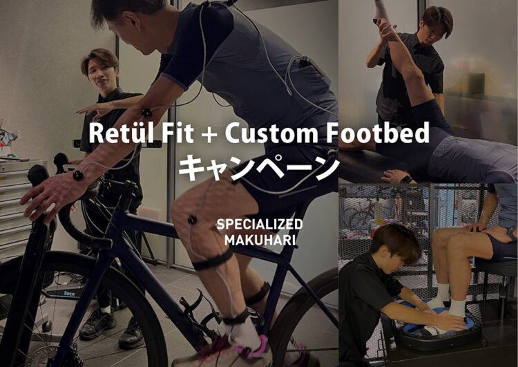 【Retül Fit + Custom Footbed キャンペーン】