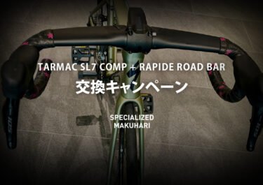 【キャンペーン期間延長！】TARMAC SL7 COMP + RAPIDE ROAD BAR 交換キャンペーン