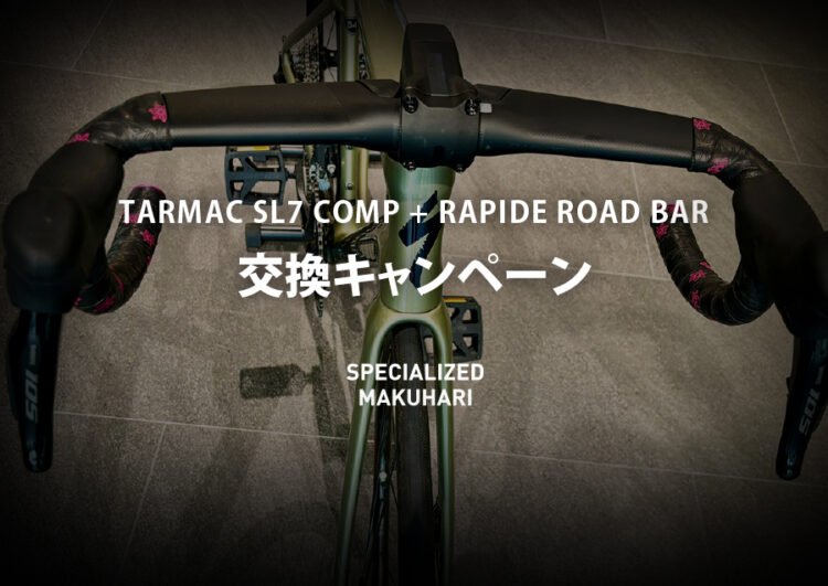 【TARMAC SL7 COMP + RAPIDE ROAD BAR 交換キャンペーン】