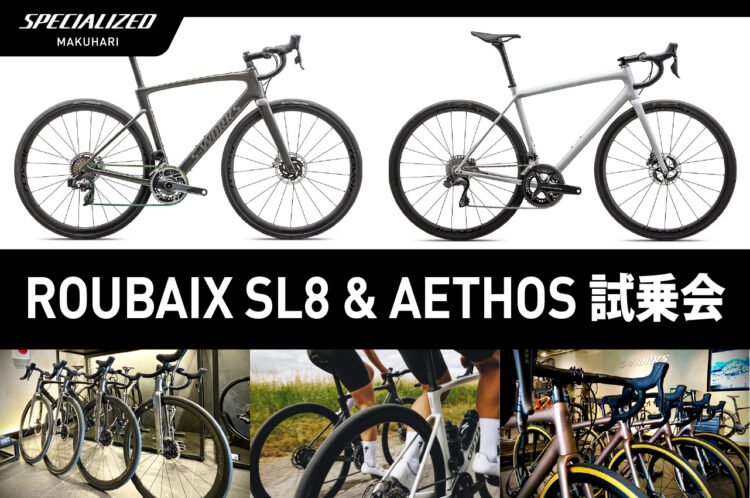 9/14(土)〜16(祝・月)  ROUBAIX SL8 & AETHOS 試乗会