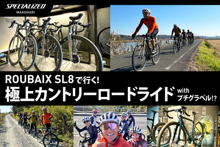 ROUBAIX SL8で行く！ 極上カントリーロードライド with プチグラベル!?