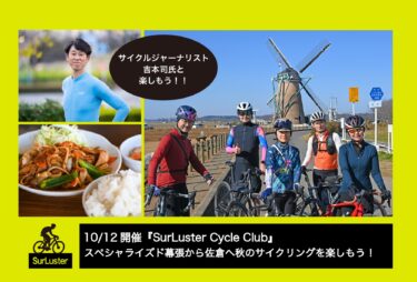 10/12(土)  シュアラスターサイクルクラブ　スペシャライズド幕張から佐倉へ秋のサイクリングを楽しもう！