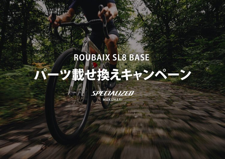 ROUBAIX SL8 BASE パーツ載せ換えキャンペーン