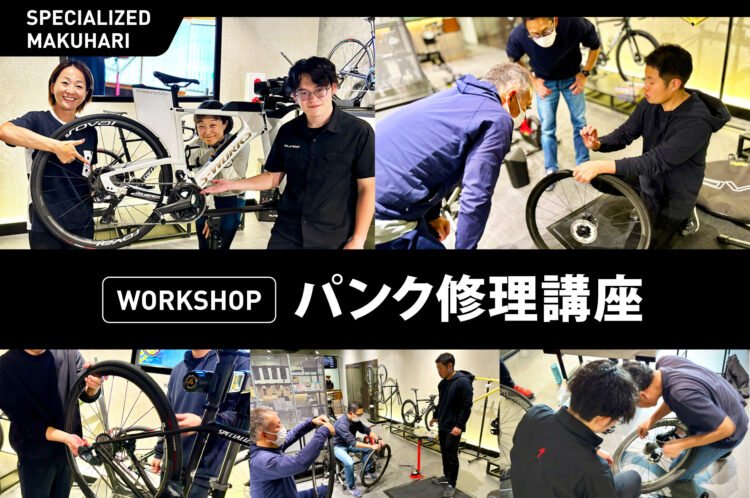 11/8(金) 【WORKSHOP】パンク修理講座