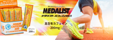 【幕張 Selections】最高のパフォーマンスを引き出す！リピーター続出のカフェインジェル「メダリスト カフェイン200冴」
