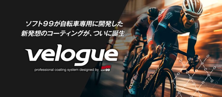 あなたのバイク、輝きを忘れていませんか？『ソフト99 Velogue スピードコート』で新品の美しさを取り戻す！