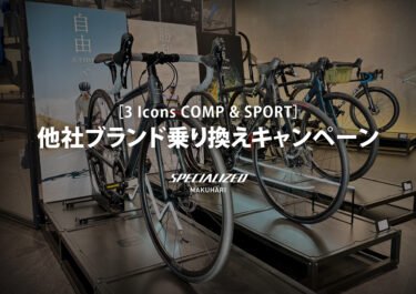 ［3 Icons COMP & SPORT］他社ブランド乗り換えキャンペーン