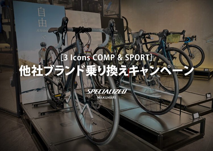 ［3 Icons COMP & SPORT］他社ブランド乗り換えキャンペーン