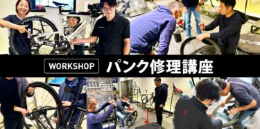 1/17(金)【WORKSHOP】パンク修理講座