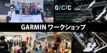 1/25(土)  GARMINワークショップ 〜パワーメーターを理解しよう