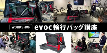 2/2(日)【WORKSHOP】evoc輪行バッグ講座