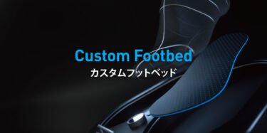 カスタムフットベッドで最高のライドを