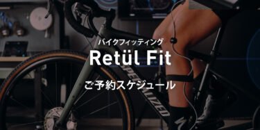 Retül Fit  ご予約スケジュール