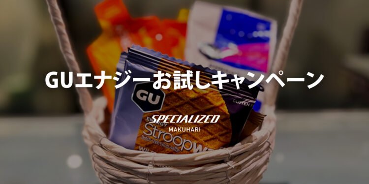 【GUエナジーお試しキャンペーン】開催！