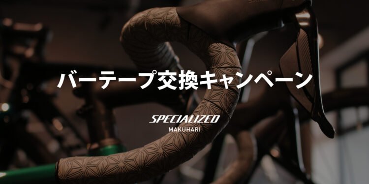 【バーテープ交換キャンペーン】で愛車をリフレッシュ！ 