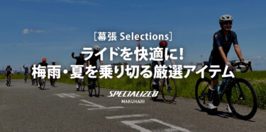 【幕張 Selections】ライドを快適に！ 梅雨・夏を乗り切るスペシャライズド幕張の厳選アイテム