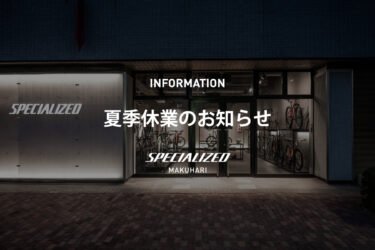 夏季休業のお知らせ