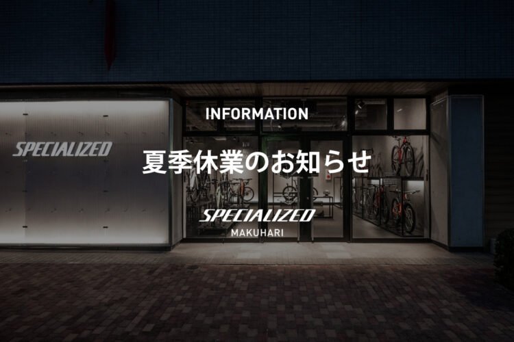 夏季休業のお知らせ