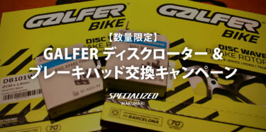 【数量限定】GALFER ディスクローター & ブレーキパッド交換キャンペーン実施！