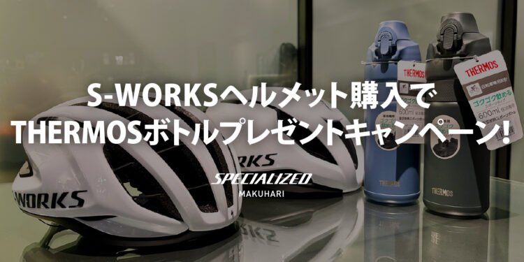 S-WORKSヘルメット購入でTHERMOSボトルプレゼントキャンペーン！
