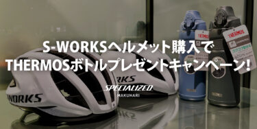 夏のライドを快適に！ S-WORKSヘルメット購入でTHERMOSボトルプレゼントキャンペーン！