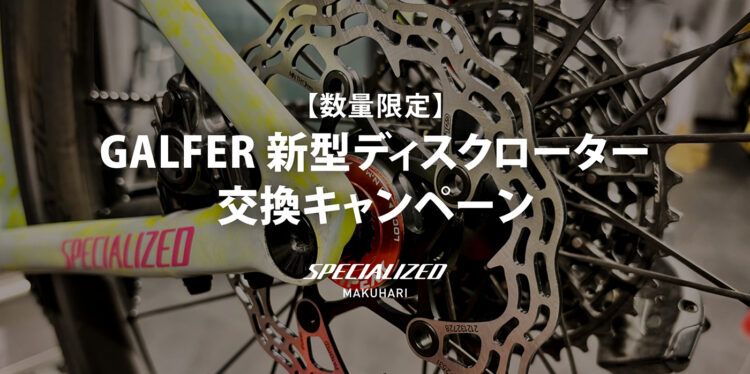 GALFER 新型ディスクローター 交換キャンペーン