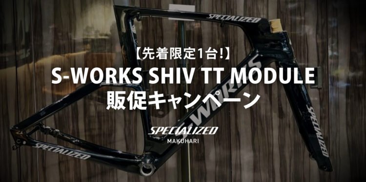 【先着限定1台！】究極のTTバイク「S-WORKS SHIV TT MODULE」販促キャンペーン！