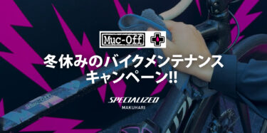 【Muc-Off】冬休みのバイクメンテナンスキャンペーン!! 年末年始バイクのクリーニングをしよう。