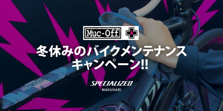 【Muc-Off】冬休みのバイクメンテナンスキャンペーン!! 年末年始バイクのクリーニングをしよう。
