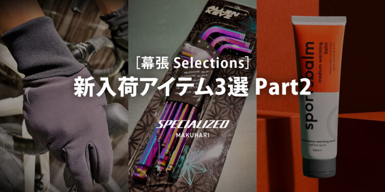 【幕張 Selections】新入荷アイテム3選 Part2　〜冬の必需品と魅惑のオイルスリック工具が入荷！