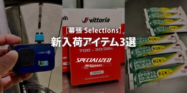 【幕張 Selections】幕張スタッフ厳選！「走り」と「補給」をアップグレードする新入荷アイテム3選