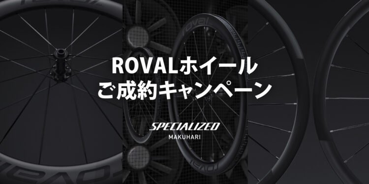 ROVALホイール ご成約キャンペーン