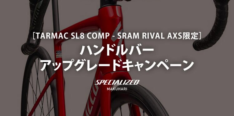 【TARMAC SL8 COMP - SRAM RIVAL AXS限定】ハンドルバー・アップグレードキャンペーン