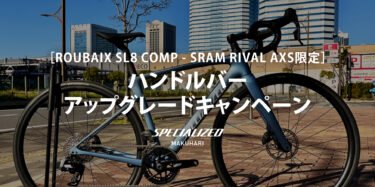 【SRAM RIVAL AXS限定】Roubaix SL8 Comp ご成約でカーボンハンドルをプレゼント！