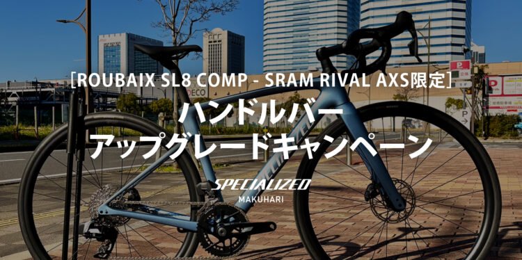 【Roubaix SL8 COMP - SRAM RIVAL AXS限定】ハンドルバー・アップグレードキャンペーン