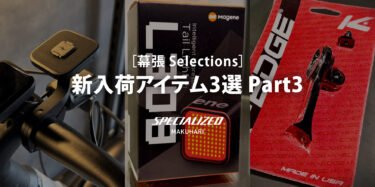 【幕張 Selections】愛車をスマートに、個性的に。スタッフ厳選の最新ギア3選  Part3