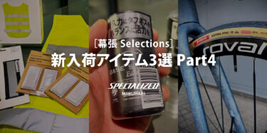 【幕張 Selections】新入荷アイテム3選 Part4　〜安全・活力・速さを支える厳選ギア