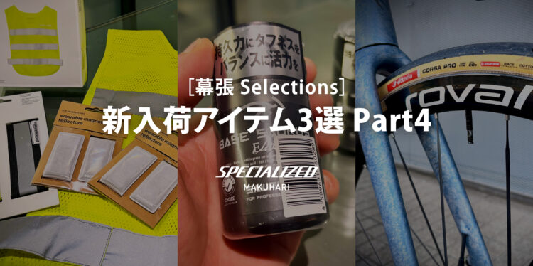 【幕張 Selections】新入荷アイテム3選 Part4　〜安全・活力・速さを支える厳選ギア