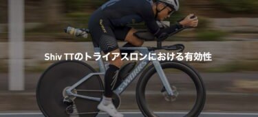 【TKが語る】Shiv TTはなぜトライアスロンで最強の武器になるのか？ 特別キャンペーンも実施中！