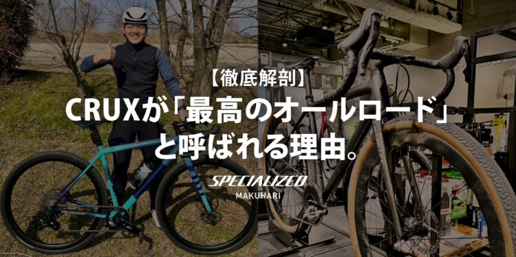 【徹底解剖】CRUXが「最高のオールロード」と呼ばれる理由。新人インプレ＆メカニック渾身のカスタム！