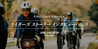 ライダーズ ストーリー インタビュー Vol.9