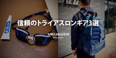 7年ぶりの再始動。ストアマネージャー松田が「ゼロからの再構築」に選んだ、信頼のトライアスロンギア3選