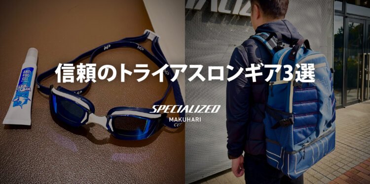 7年ぶりの再始動。ストアマネージャー松田が「ゼロからの再構築」に選んだ、信頼のトライアスロンギア3選